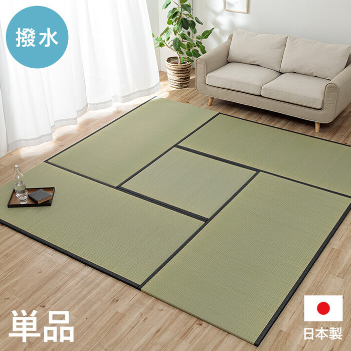 撥水 国産 い草 約88×176cm　日本製 置き畳 ユニット畳 簡単 和室 ナチュラル 単品 ライズ-0