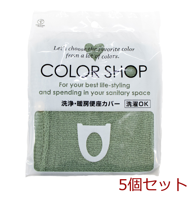 カラーショップ 洗浄暖房便座カバー スモークグリーン 5個セット-0