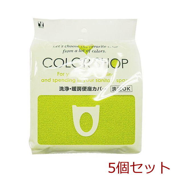 カラーショップ 洗浄暖房便座カバー グリーン 5個セット-0