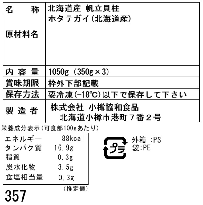 北海道産 帆立貝柱 1050g 350g×3 刺身用 二重包装可-3