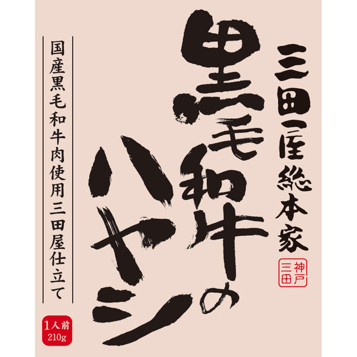 三田屋総本家 黒毛和牛のハヤシ 20食 二重包装可-2