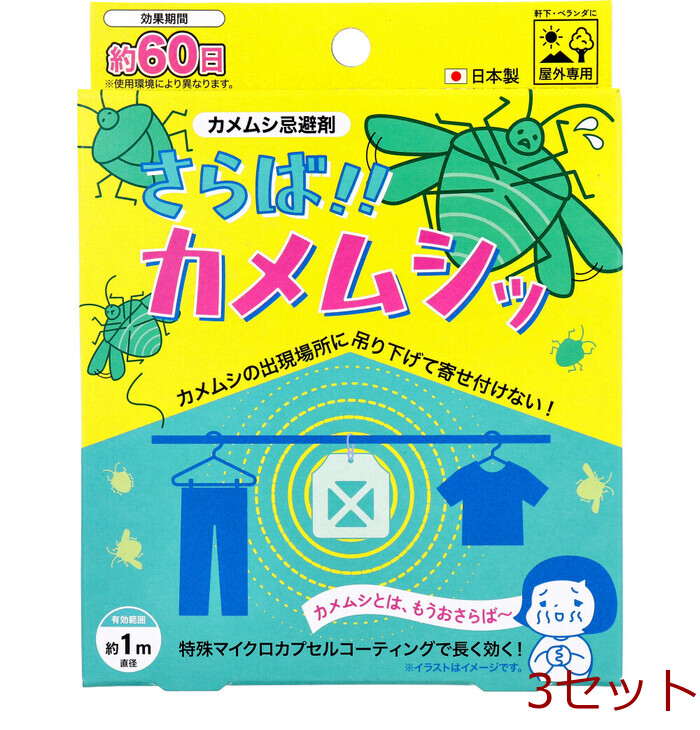 さらば カメムシッ カメムシ忌避剤 屋外専用 1個入 3セット-0