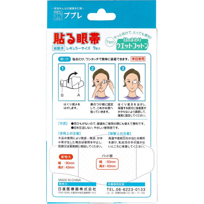 ププレ 貼る眼帯 レギュラーサイズ ウエットコットン付 7枚入 8
