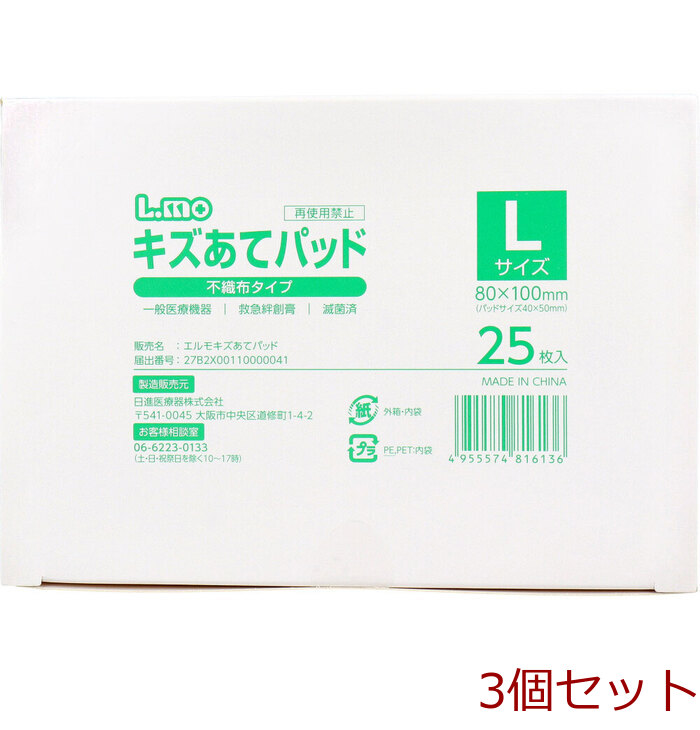 エルモ キズあてパッド 不織布タイプ Lサイズ 25枚入 3個セット-0