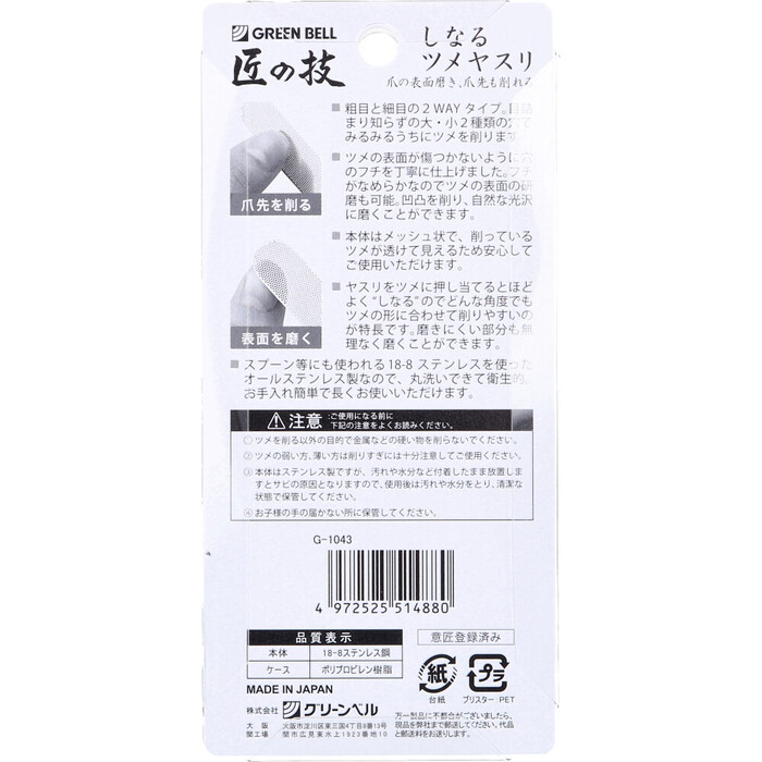 匠の技 しなるツメヤスリ ステンレス製 ケース付 G 1043 ×3個セット-1