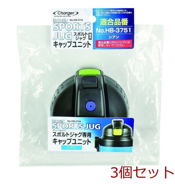 チャージャー スポルトジャグ シアン 用キャップユニット 3個セット-0