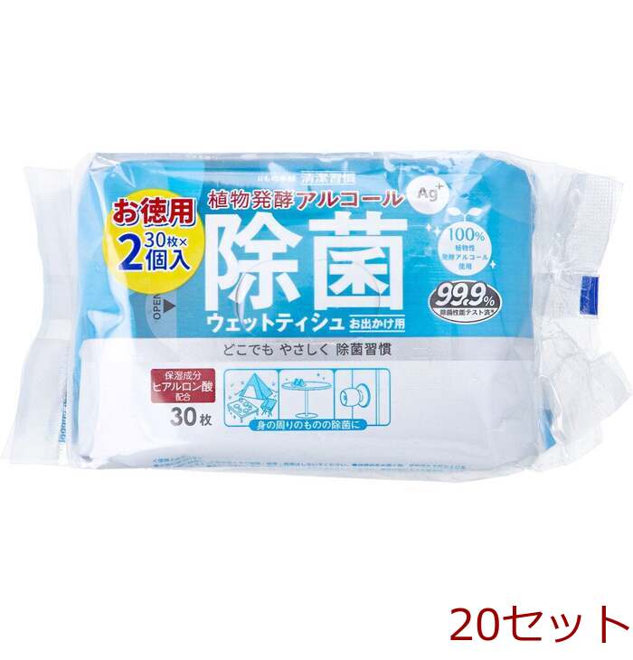 清潔習慣 植物発酵アルコール 除菌ウェットティシュ お出かけ用 30枚×2個パック 20セット-0