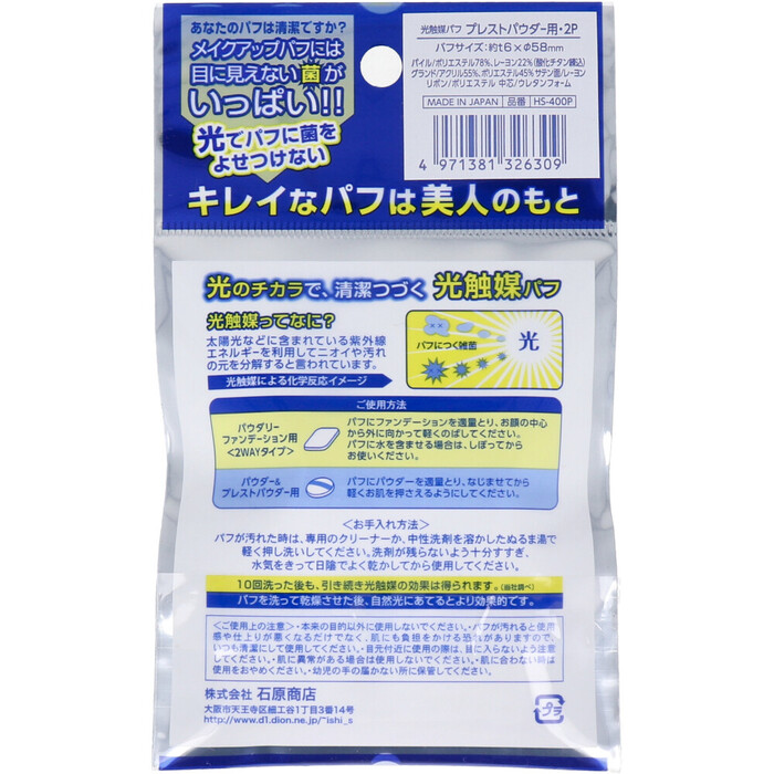 光觸媒パフ プレストパウダー用 2個(gè)入 HS 400P 5セット-1