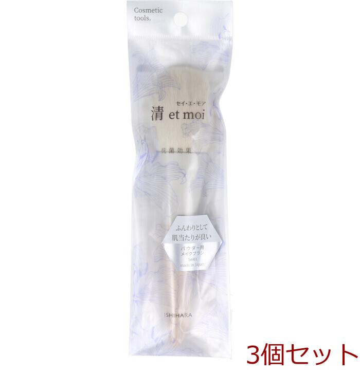 清 et moi セイ エ モア パウダー用メイクブラシ ISP Sei01 ×3個(gè)セット-0