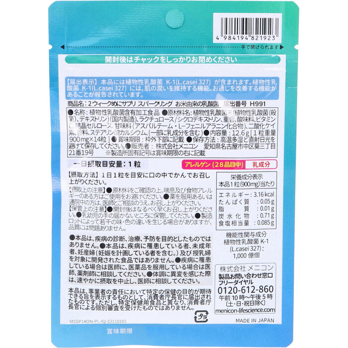 2week めにサプリ Sparkling お米由来の乳酸菌 ヨーグルト風味 14日分 14粒入 2個セット-1