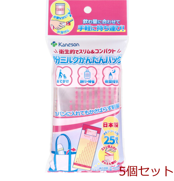 カネソン 粉ミルクかんたんバッグ メモリーシール付 25枚入 5個セット-0