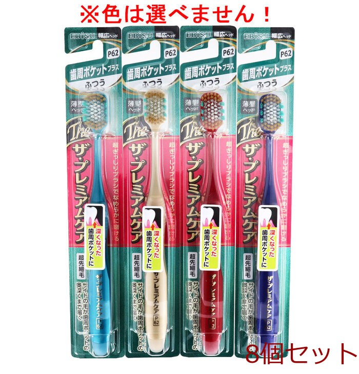 エビス ザ プレミアムケア 歯周ポケットプラス ふつう 1本入 B 3623M 8個セット-0