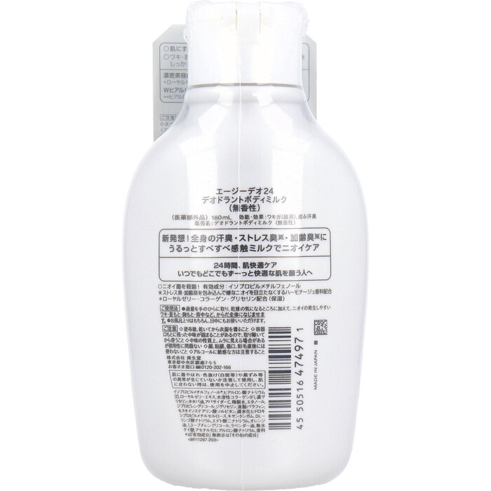 エージーデオ24 デオドラントボディミルク 無香性 180mL 2個セット-1