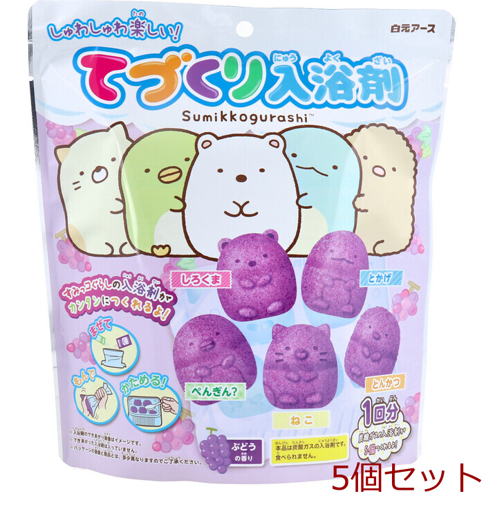 てづくり入浴剤 すみっコぐらし 5キャラクターぶどうの香り 1回分 5セット-0