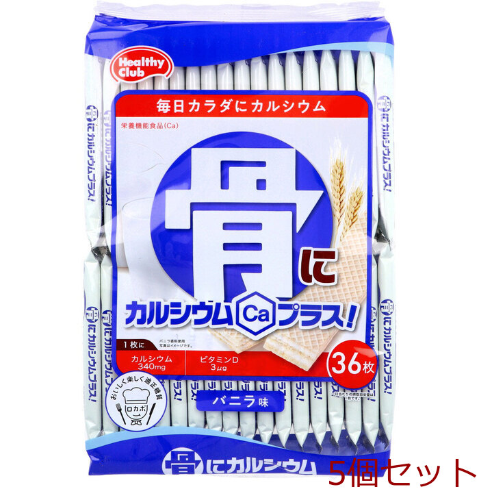 ヘルシークラブ 骨にカルシウムプラス ウエハース バニラ味 36枚入 5個セット-0