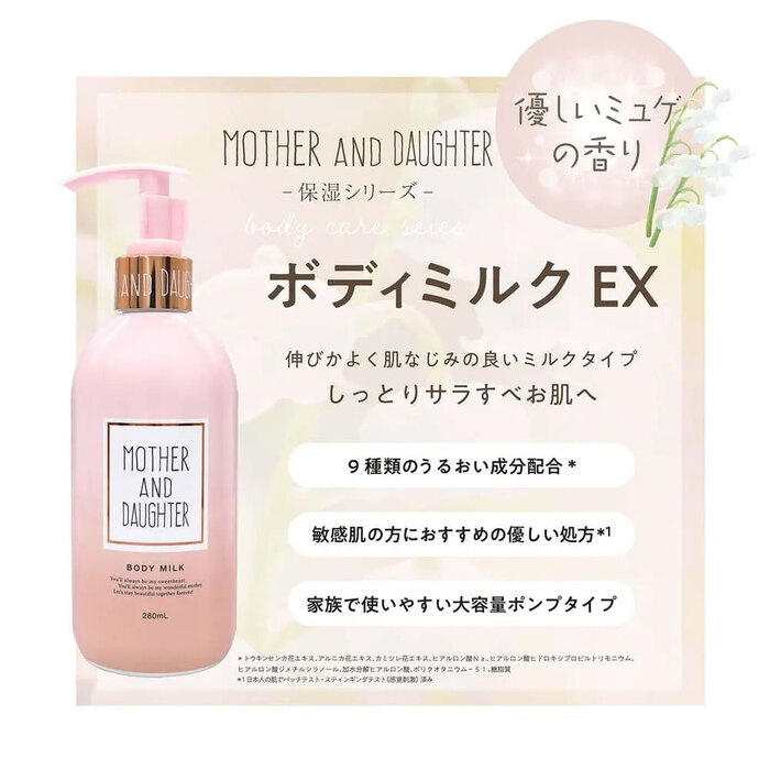 マザーアンドドーター ボディミルク EX やさしいミュゲ すずらん の香り 280mL 2個セット-2