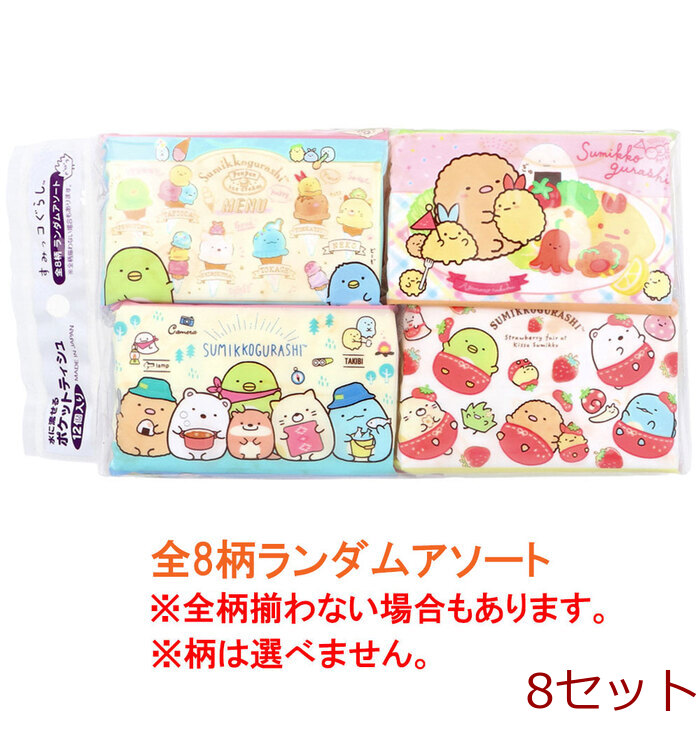 水に流せるポケットティシュ すみっコぐらし 全8柄ランダムアソート 16枚 8組 ×12個入 8セット-0