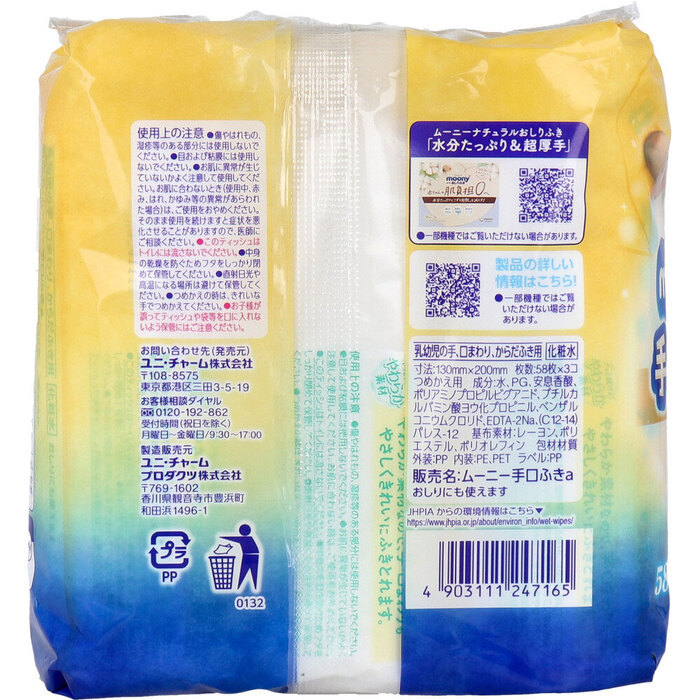 ムーニー 手口ふき 詰替用 58枚入×3個パック 5セット-1