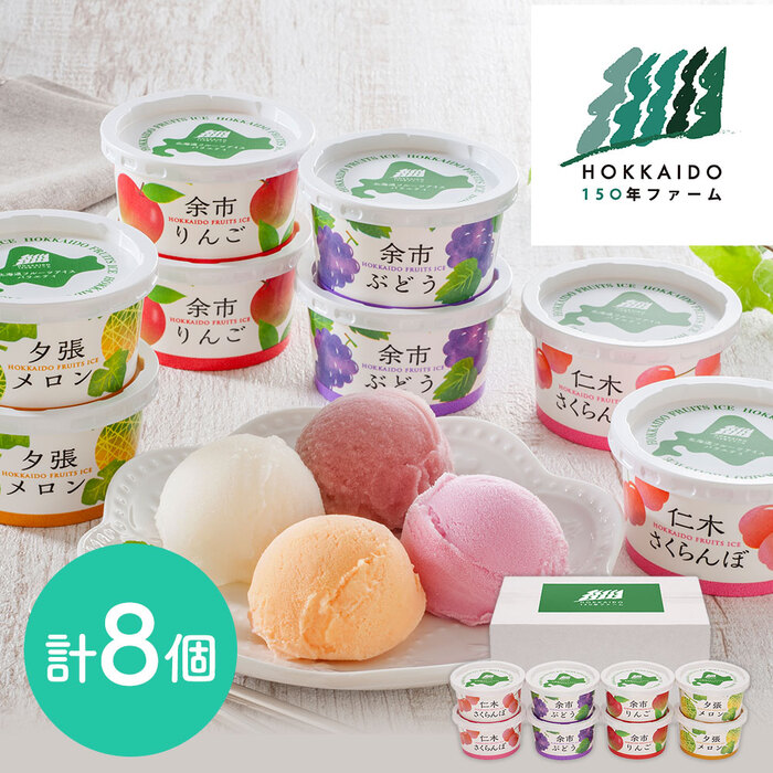  Hokkaido 150 year farm Hokkaido fruit ice variety total 8 piece. . correspondence possible -0