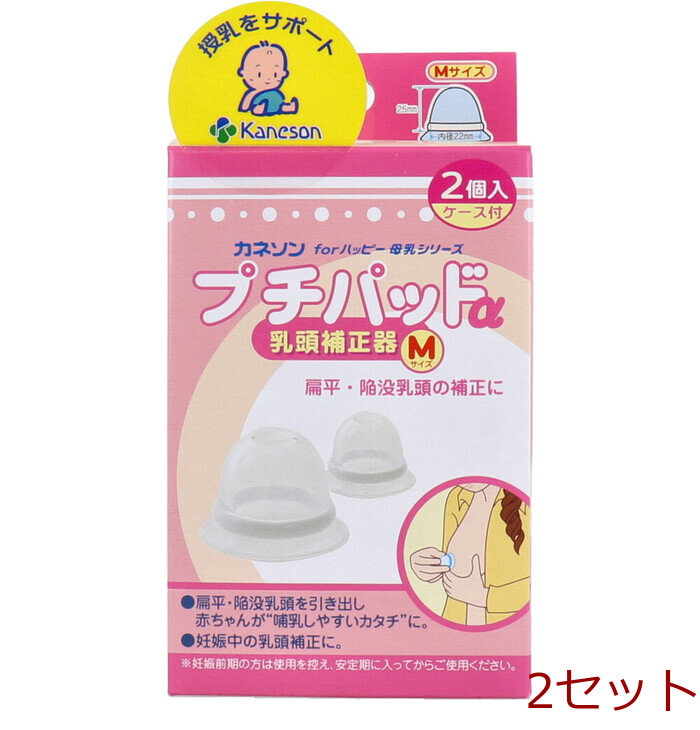 カネソン プチパッドα 乳頭補正器 Mサイズ 2個入 ケース付 2セット-0