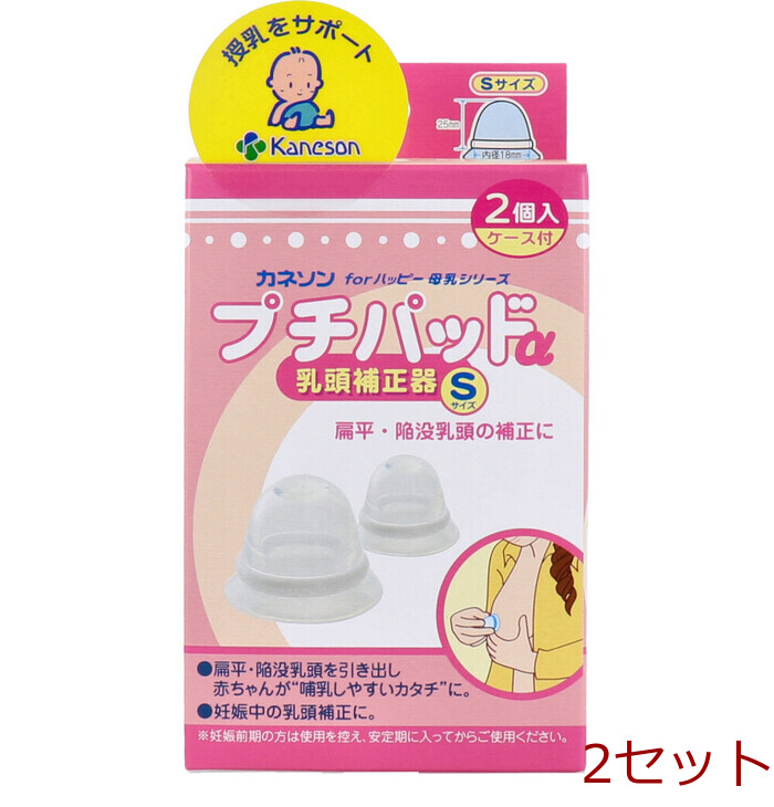 カネソン プチパッドα 乳頭補正器 Sサイズ 2個入 ケース付 2セット-0