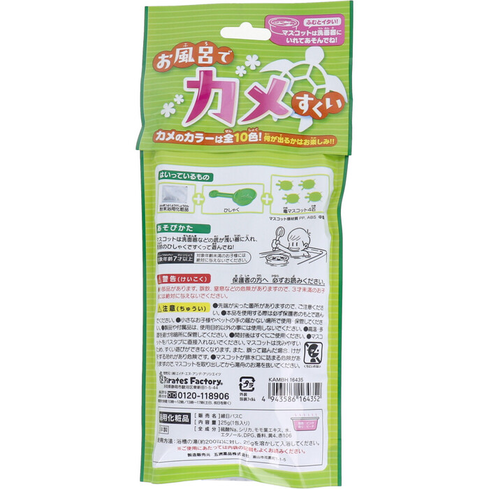 お風呂でカメすくい 日本製入浴剤付き 25g 1包入 5個セット-1