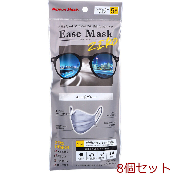 マスク イーズマスク ゼロ レギュラーサイズ モードグレー 5枚入 8個セット-0