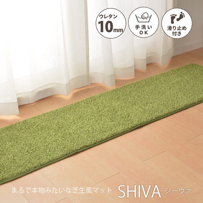 ふっくら贅沢な芝生風マット 約45×120cm 屋内 室内 洗える 滑りにくい加工 シーヴァ-0