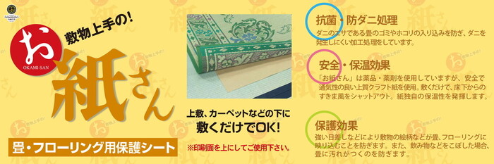 敷物用保護シート お紙さん　4.5帖用-1