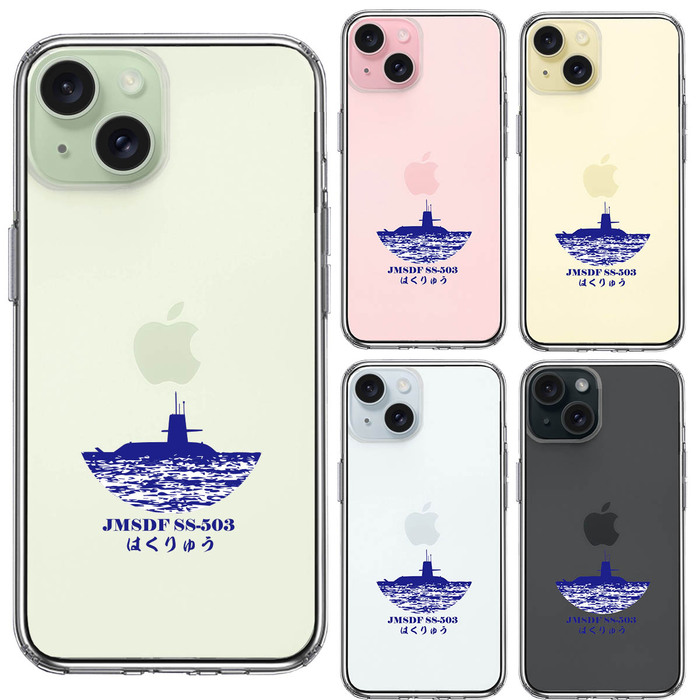 iPhone15 ケース クリア 潜水艦 はくりゅう SS-503 スマホケース 側面ソフト 背面ハード ハイブリッド -1