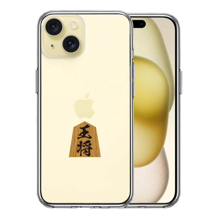 iPhone15 ケース クリア 将棋 王将 王様 王 スマホケース 側面ソフト 背面ハード ハイブリッド -0