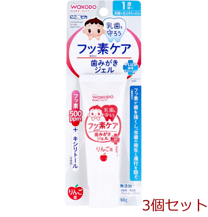 和光堂 にこピカ フッ素ケア 歯みがきジェル りんご味 50g入 3個セット-0