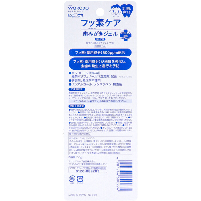 和光堂 にこピカ フッ素ケア 歯みがきジェル りんご味 50g入 3個セット-1