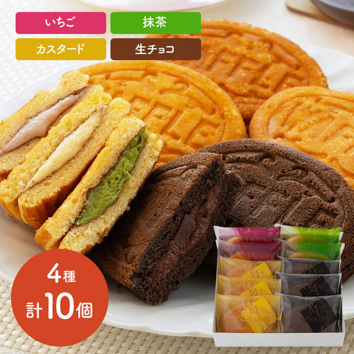 岡山 創業明治四年 福井堂 ワッフル詰め合わせ4種セット 計10個-0