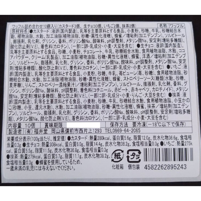 岡山 創業明治四年 福井堂 ワッフル詰め合わせ4種セット 計10個-3