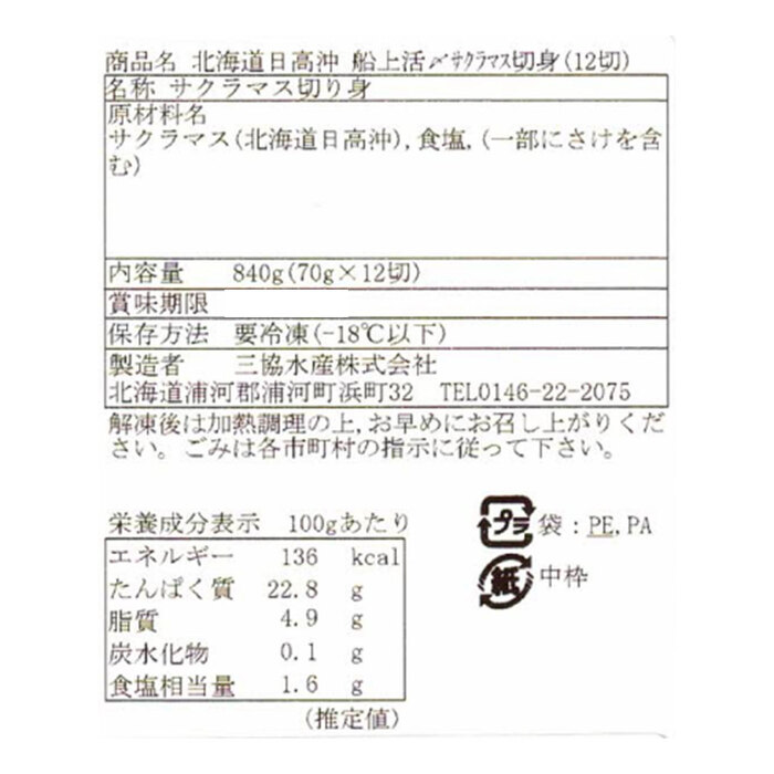 三協水産 北海道日高沖 船上活〆サクラマス切身12切-2
