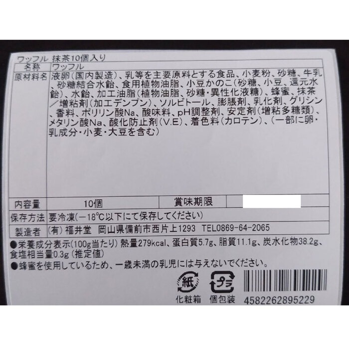 岡山 創業明治四年 福井堂 ワッフル 抹茶10個セット-3