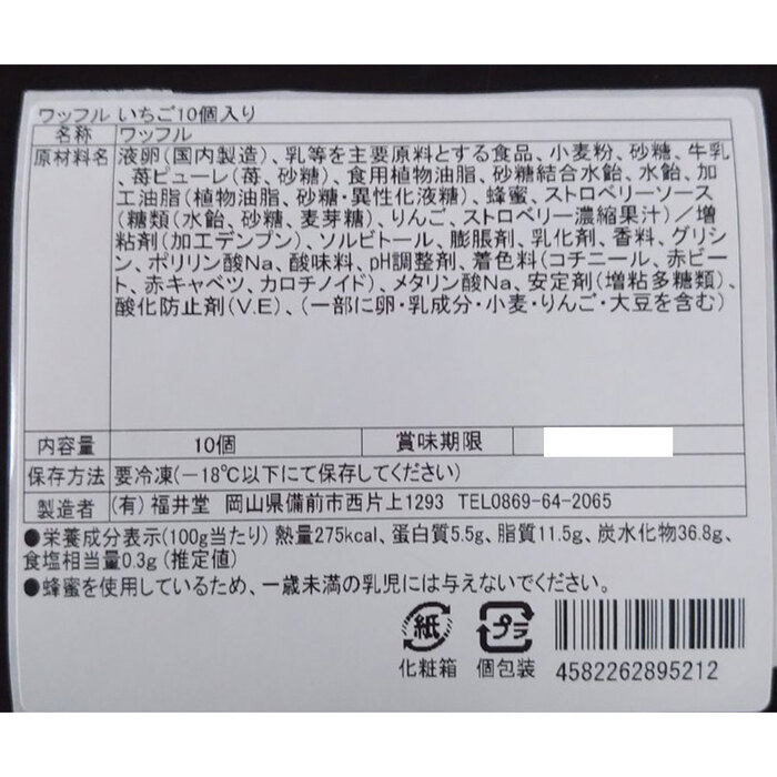 岡山 創業明治四年 福井堂 ワッフル いちご10個セット-3