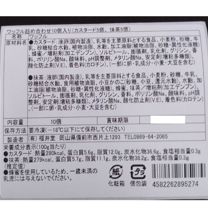 岡山 創業明治四年 福井堂 ワッフル詰め合わせ2種セット A-3