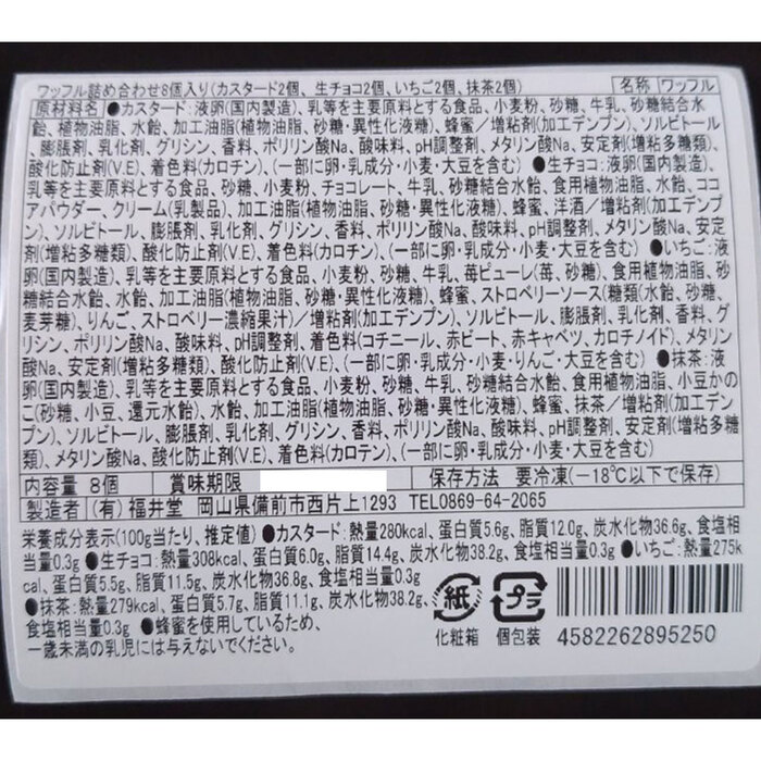 岡山 創業明治四年 福井堂 ワッフル詰め合わせ4種セット 計8個-3