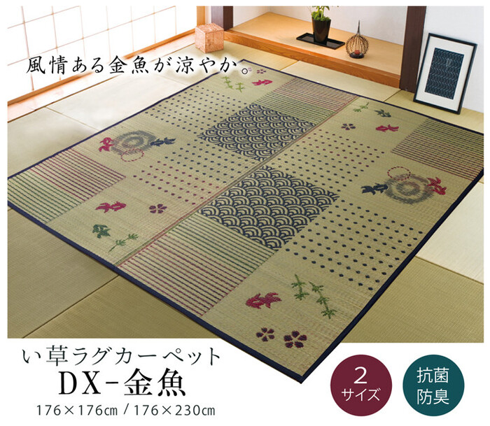 ラグ い草ラグ ラグ カーペット 約176×176cm 和柄 風物詩 DX金魚-0