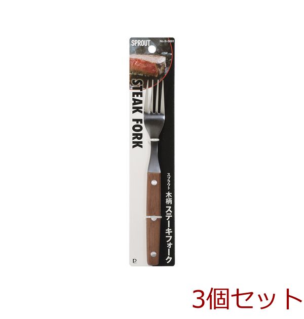 スプラウト 木柄ステーキフォーク 3個セット-0