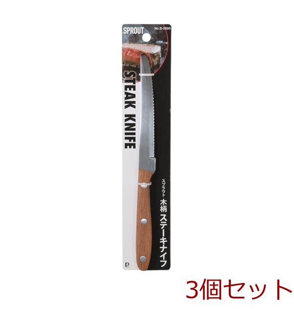 スプラウト木柄ステーキナイフ 3個セット-0