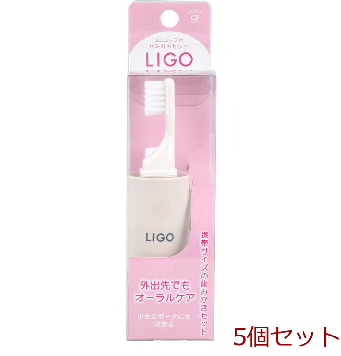 LIGO ミニコップ付 ハミガキセット ベージュ LG500BE 5個セット-0