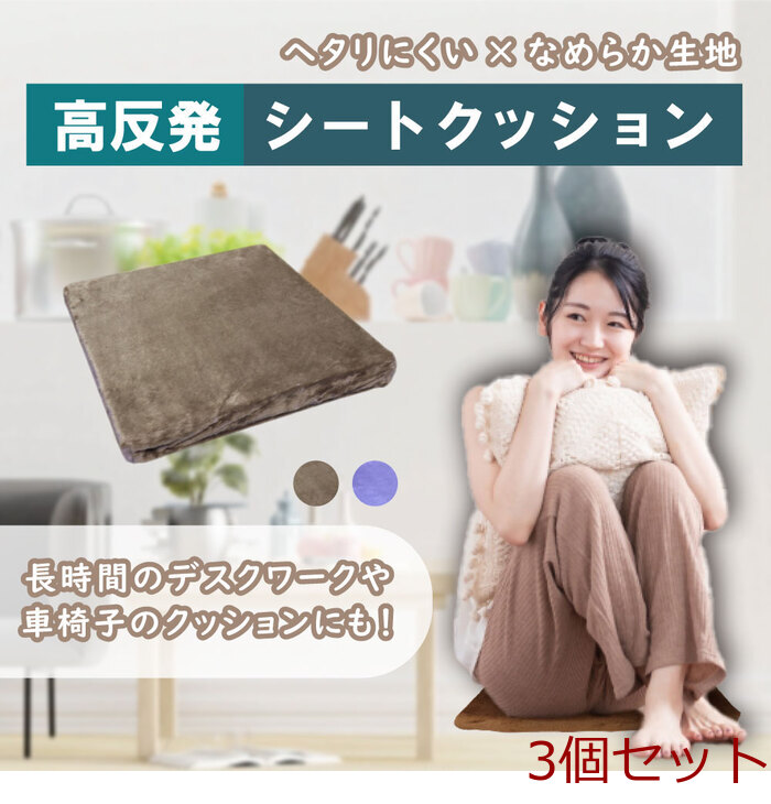 高反発シートクッション ブラウン 3個セット-0