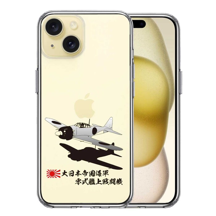 iPhone15 ケース クリア 零式艦上戦闘機 零戦 ゼロ戦 スマホケース 側面ソフト 背面ハード ハイブリッド -0
