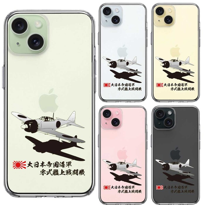 iPhone15 ケース クリア 零式艦上戦闘機 零戦 ゼロ戦 スマホケース 側面ソフト 背面ハード ハイブリッド -1