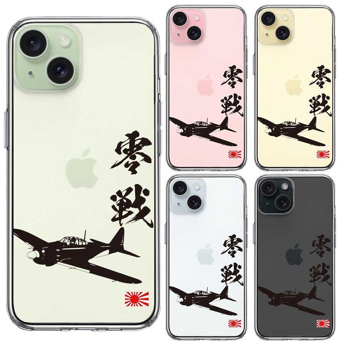 iPhone15Plus ケース クリア 零式艦上戦闘機 零戦 ゼロ戦 ブラック スマホケース 側面ソフト 背面ハード ハイブリッド -1