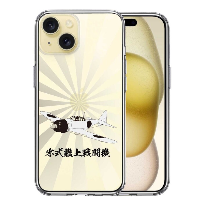 iPhone15Plus ケース クリア 零式艦上戦闘機 旭日 零戦 ゼロ戦 スマホケース 側面ソフト 背面ハード ハイブリッド -0
