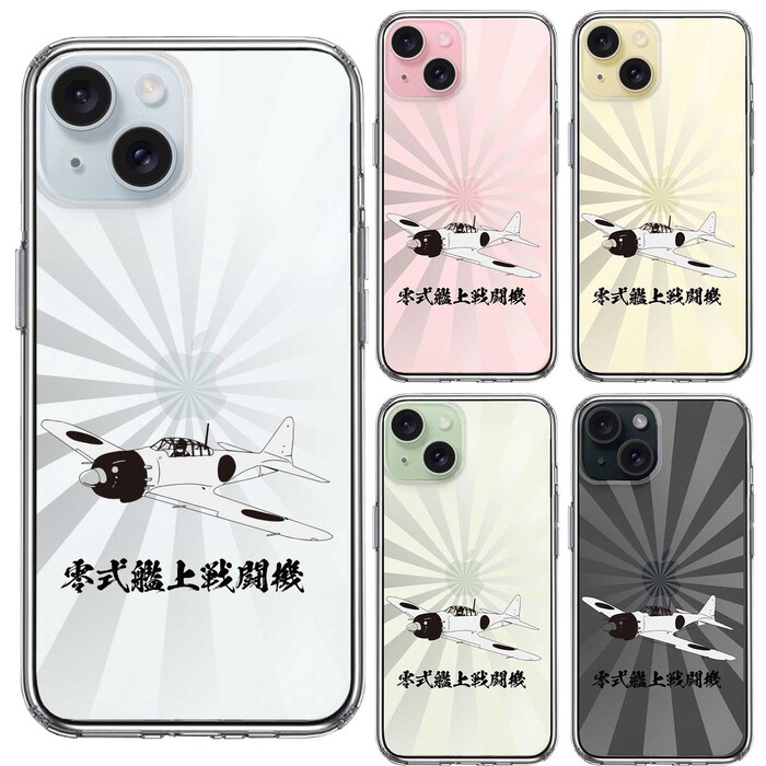 iPhone15Plus ケース クリア 零式艦上戦闘機 旭日 零戦 ゼロ戦 スマホケース 側面ソフト 背面ハード ハイブリッド -1